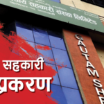 सरकारले मौका दिँदा पनि गौतमश्री सहकारीले फिर्ता गरेन बचतकर्ताको पैसा