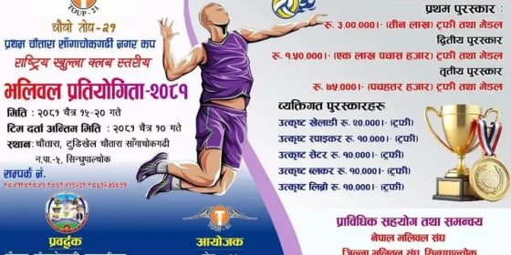 चैत १५ बाट सिन्धुपाल्चोकको चौतारामा तीन लाख पुरस्कार राशीको राष्ट्रिय भलिबल प्रतियोगिता