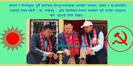 के मोहन बस्नेतसामू सिन्धुपाल्चोकका एमाले र माओवादी निरीह बनेकै हुन् ?