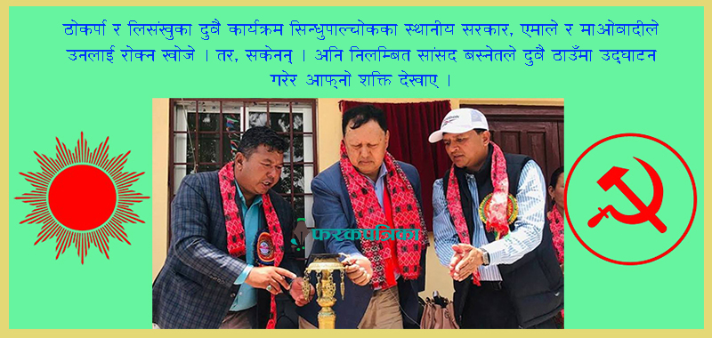 के मोहन बस्नेतसामू सिन्धुपाल्चोकका एमाले र माओवादी निरीह बनेकै हुन् ?