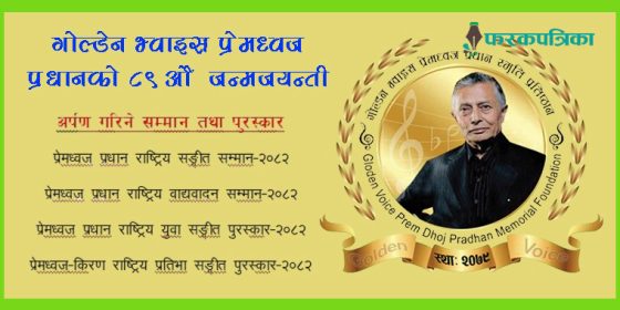 चौतारामा ‘गोल्डेन भ्वाइस’ प्रेमध्वजको जन्मजयन्ती : हुँदै कालजयी गीतको प्रस्तुतिसँगै स्रष्टा सम्मान
