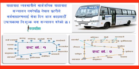सार्वजनिक यातायात बन्दको प्रभाव : प्रहरीले यी ठाउँमा चलायो निःशुल्क बससेवा