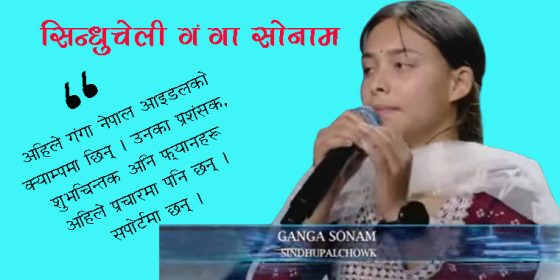 नेपाल आइडलमा गंगा सोनामलाई जिताऔं-हामीले नगरे कसले गर्ने, अहिले नगरे कहिले गर्ने ?