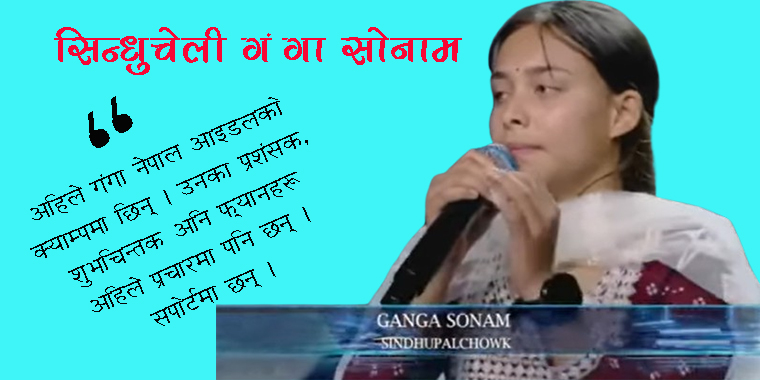 नेपाल आइडलमा गंगा सोनामलाई जिताऔं-हामीले नगरे कसले गर्ने, अहिले नगरे कहिले गर्ने ?