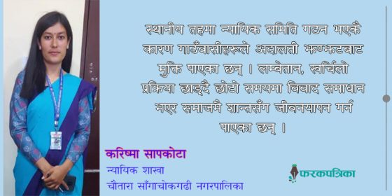 न्यायिक समिति : शान्त समाज निर्माणको खुड्किलो