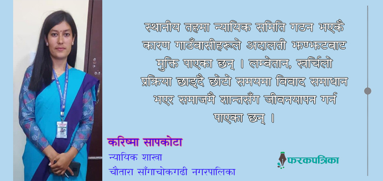 न्यायिक समिति : शान्त समाज निर्माणको खुड्किलो