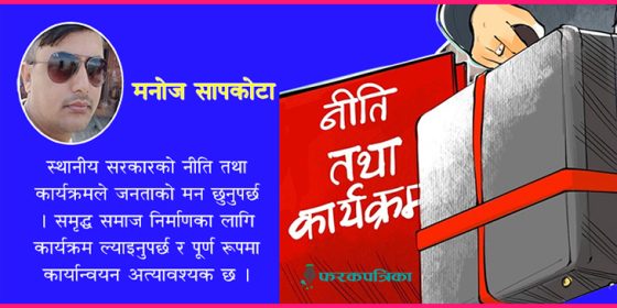 स्थानीय तहले कस्तो ल्याउनुपर्छ नीति तथा कार्यक्रम ?
