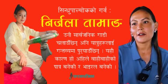 भाइरल ड्राइभर सिन्धुचेली निर्जला : अपुरो पढाइपछि विदेश, लामो संघर्षपछि कुशल चालक