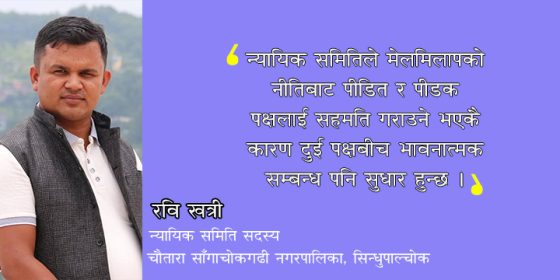 न्यायिक समिति : जसले भावनात्मक सम्बन्ध सुधार गर्छ