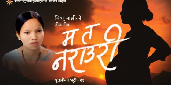 विष्णु माझीको तीज गीत ‘म त नराउरी’ सार्वजनिक (भिडिओ)