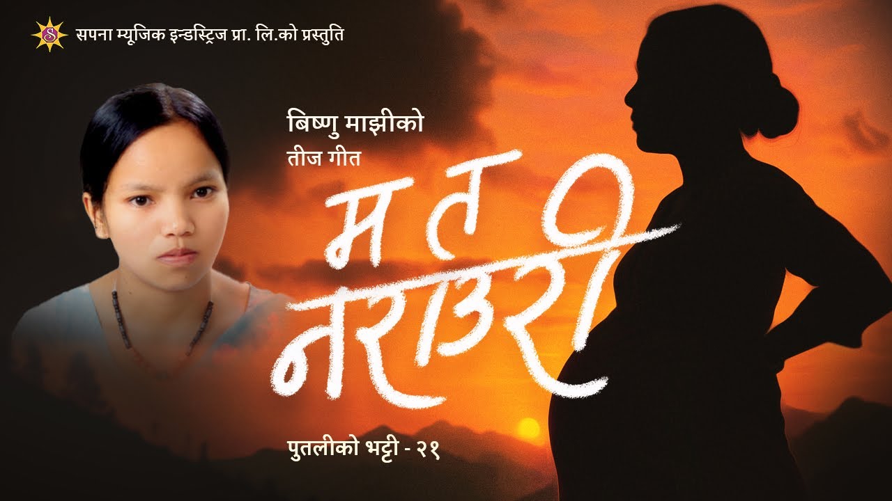 विष्णु माझीको तीज गीत ‘म त नराउरी’ सार्वजनिक (भिडिओ)