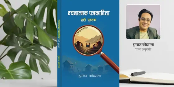 के छ कला अनुरागीको पुस्तक ’रचनात्मक पत्रकारितामा‘ ?