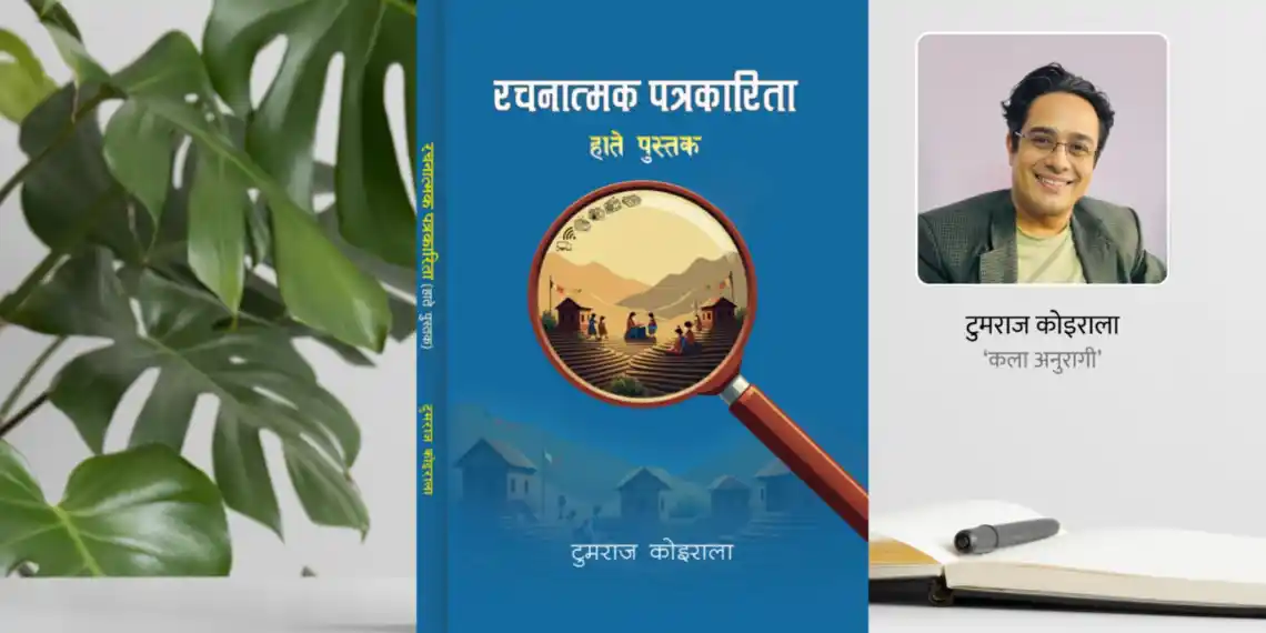 के छ कला अनुरागीको पुस्तक ’रचनात्मक पत्रकारितामा‘ ?