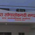 चौतारामा भोलि सार्वजनिक बिदा