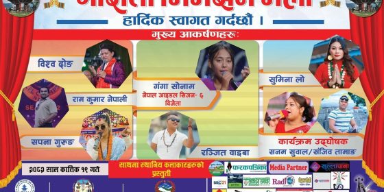 भोलिबाट गौराति मेला, नेपाल आइडल गंगा सोनामसहितले प्रस्तुति दिने