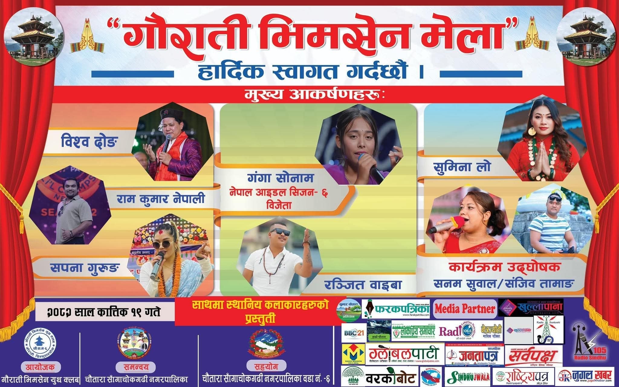 भोलिबाट गौराति मेला, नेपाल आइडल गंगा सोनामसहितले प्रस्तुति दिने