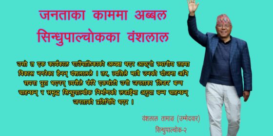 जो जनताको सेवासँगै पालिकाको विकास गर्दा धित नपुग्दा संसदीय राजनीतिमा प्रवेश गरे