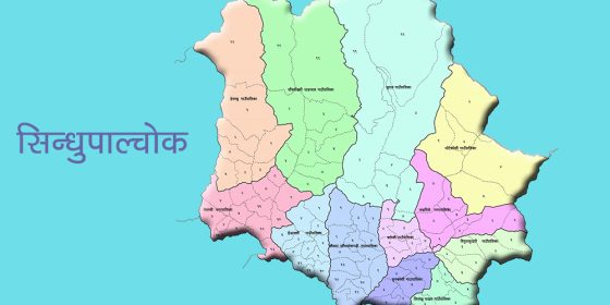 सिन्धुपाल्चोकका चार गाउँपालिकालाई नगरपालिका बनाउन प्रस्ताव, बलेफीमा वडा थप्नुपर्ने माग