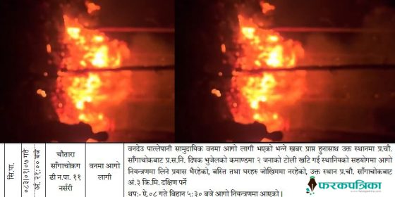 चौकीबाट तीन किमी दुरीमा रातभर आगो लाग्दा नियन्त्रण गर्न दुईजना प्रहरी खटिए