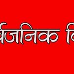 वाग्मती प्रदेशमा भोलि सार्वजनिक बिदा, बलेफी गाउँपालिकाले भने दिएन बिदा