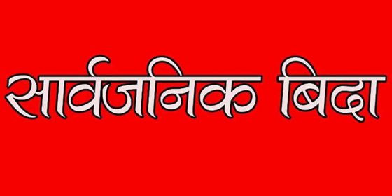 वाग्मती प्रदेशमा भोलि सार्वजनिक बिदा, बलेफी गाउँपालिकाले भने दिएन बिदा