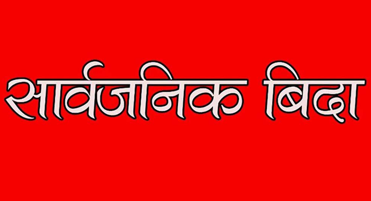 वाग्मती प्रदेशमा भोलि सार्वजनिक बिदा, बलेफी गाउँपालिकाले भने दिएन बिदा