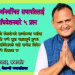 व्यक्तिभन्दा नीति, गुटभन्दा संगठन र निर्वाचनभन्दा एकतालाई केन्द्रमा राख्नुपर्छ