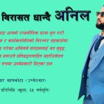 चौतारामा खस्किएको नेविसंघलाई जुरुक्कै उठाएका अनिल केन्द्रीय महाधिवेशन प्रतिनिधिको उम्मेदवार