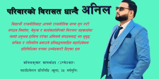 चौतारामा खस्किएको नेविसंघलाई जुरुक्कै उठाएका अनिल केन्द्रीय महाधिवेशन प्रतिनिधिको उम्मेदवार