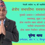 ‘सिन्धुपाल्चोक कांग्रेस २ को सभापतिमा यसकारण भोट मलाई’ – भूपेन्द्र थापा