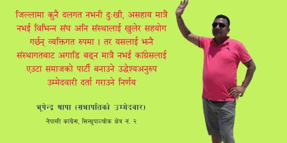 को हुन् भूपेन्द्र थापा, किन जिताउने क्षेत्रीय सभापतिमा ?