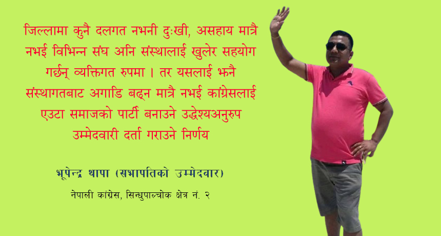 को हुन् भूपेन्द्र थापा, किन जिताउने क्षेत्रीय सभापतिमा ?