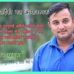 यसकारण तपाईंको मत अत्यावश्यक