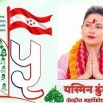 गाउँमा विकास भित्र्याउने नेतृ यस्मिन केन्द्रीय महाधिवेशन प्रतिनिधिको उम्मेदवार