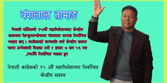 राजनीतिमा होमिएको ४७ वर्षमा केन्द्रीय सदस्य बनेका वंशलाल तामाङ को हुन् ?